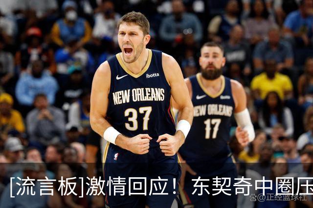 [流言板]激情回应！东契奇中圈压哨三分神奇命中，随后回怼伦德博格